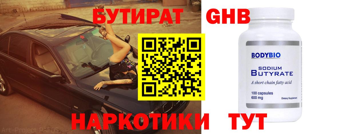 Бутират 1.4BDO Вологда